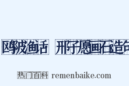 鸥陂渔话·邢子愿画石造句是什么意思的图片